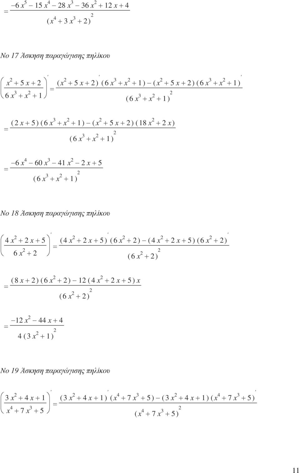 παραγώγισης πηλίκου 4 x + x+ 5 6 x + ( 4 x + x+ 5 ) ( 6 x + ) ( 4 x + x+ 5 ) ( 6 x + ) ( 6 x + ) ( 8 x+ ) ( 6 x + ) ( 4 x + x+ 5) x ( 6 x + ) x 44 x +