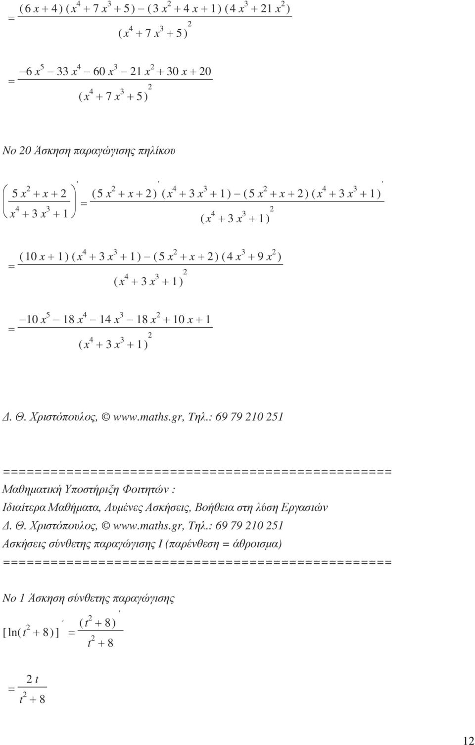 4 x 3 8 x + 0 x + ( x 4 + 3 x 3 + ). Θ. Χριστόπουλος, www.maths.gr, Tηλ.