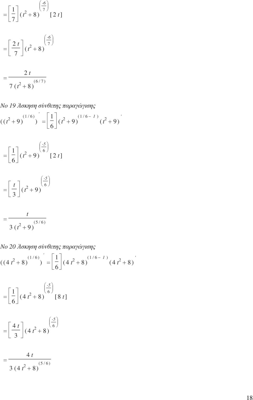 9 ) -5 6 t 3 ( t + 9 ) ( 5/ 6 ) No 0 Άσκηση σύνθετης παραγώγισης / 6 ( ( 4 t + 8 ) ( ) ) 6 (