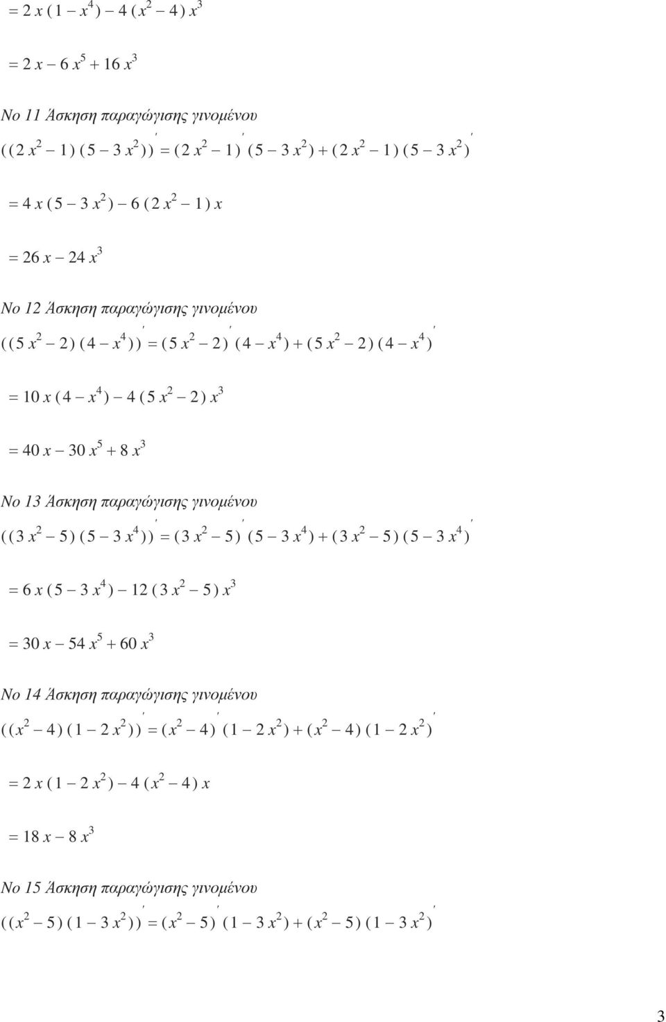 γινοµένου ( ( 3 x 5 ) ( 5 3 x 4 ( 3 x 5 ) ( 5 3 x 4 ) + ( 3 x 5 ) ( 5 3 x 4 ) 6 x ( 5 3 x 4 ) ( 3 x 5 ) x 3 30 x 54 x 5 + 60 x 3 No 4 Άσκηση παραγώγισης
