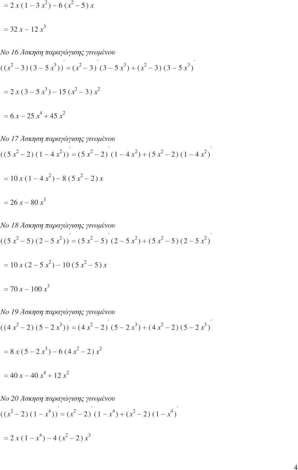 ( 5 x 5 ) ( 5 x ( 5 x 5 ) ( 5 x ) + ( 5 x 5 ) ( 5 x ) 0 x ( 5 x ) 0 ( 5 x 5 ) x 70 x 00 x 3 No 9 Άσκηση παραγώγισης γινοµένου ( ( 4 x ) ( 5 x 3 ( 4 x ) ( 5 x 3 )