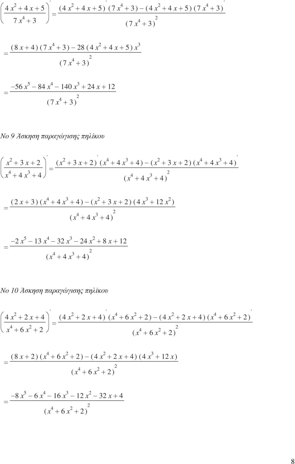 x 4 + 4 x 3 + 4 ) ( x + 3 x+ ) ( 4 x 3 + x ) ( x 4 + 4 x 3 + 4) x5 3 x 4 3 x 3 4 x + 8 x + ( x 4 + 4 x 3 + 4) No 0 Άσκηση παραγώγισης πηλίκου 4 x + x+ 4 x 4 + 6 x + ( 4 x + x+ 4