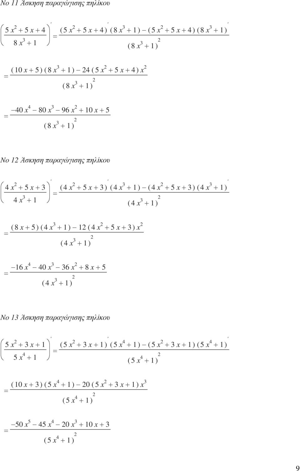 3 + ) ( 4 x 3 + ) ( 8 x+ 5 ) ( 4 x 3 + ) ( 4 x + 5 x+ 3) x ( 4 x 3 + ) 6 x4 40 x 3 36 x + 8 x + 5 ( 4 x 3 + ) No 3 Άσκηση παραγώγισης πηλίκου 5 x + 3 x+ 5 x 4 +