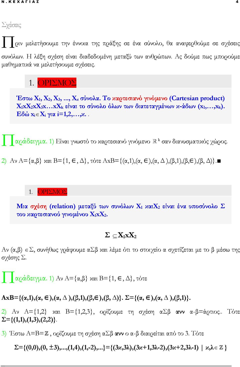 Το καρτεσιανό γινόμενο (Cartesian product) Χ1xX2xX3x xxk είναι το σύνολο όλων των διατεταγμένων κ-άδων (x1,,xk). Εδώ xixi για i=1,2,,κ.. Π k αράδειγμα.