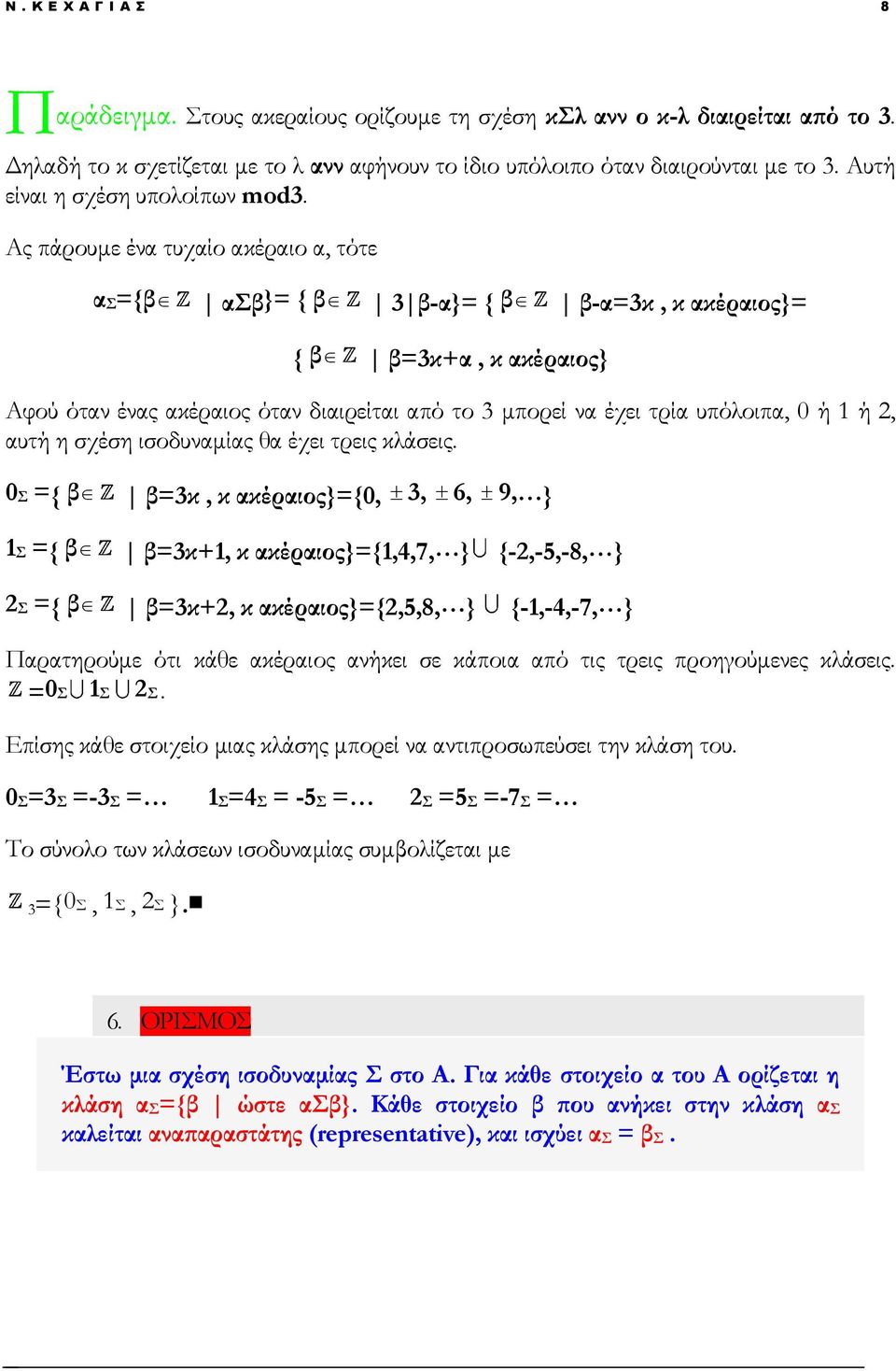 Ας πάρουμε ένα τυχαίο ακέραιο α, τότε ασ={β ασβ}= { β 3 β-α}= { β β-α=3κ, κ ακέραιος}= { β β=3κ+α, κ ακέραιος} Αφού όταν ένας ακέραιος όταν διαιρείται από το 3 μπορεί να έχει τρία υπόλοιπα, 0 ή 1 ή