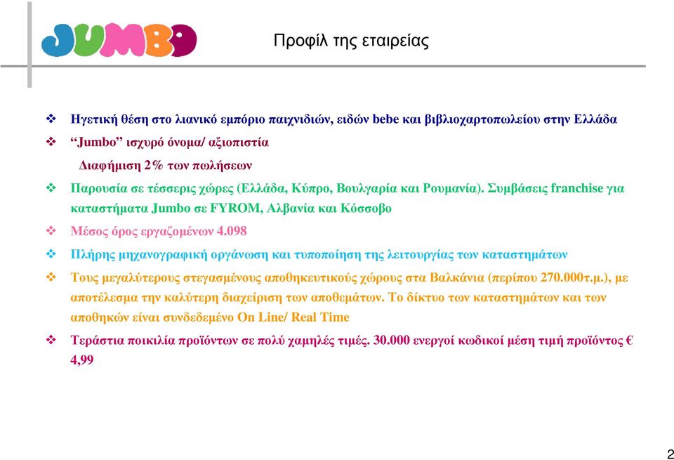 098 Πλήρης µηχανογραφική οργάνωση και τυποποίηση της λειτουργίας των καταστηµάτων Τους µεγαλύτερους στεγασµένους αποθηκευτικούς χώρους στα Βαλκάνια (περίπου 270.000τ.µ.), µε αποτέλεσµα την καλύτερη διαχείριση των αποθεµάτων.