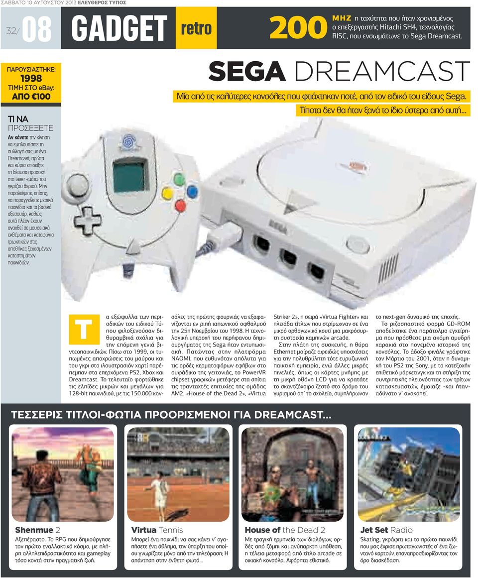 .. ΠΡΟΣΕΞΕΤΕ Αν κάνετε την κίνηση να εµπλουτίσετε τη συλλογή σας µε ένα Dreamcast, πρώτα και κύρια επιδείξτε τη δέουσα προσοχή στο laser «µάτι» του γκρίζου θεριού.