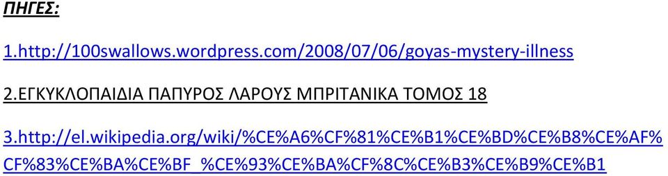ΕΓΚΥΚΛΟΠΑΙΔΙΑ ΠΑΠΥΡΟΣ ΛΑΡΟΥΣ ΜΠΡΙΤΑΝΙΚΑ ΤΟΜΟΣ 18 3.http://el.