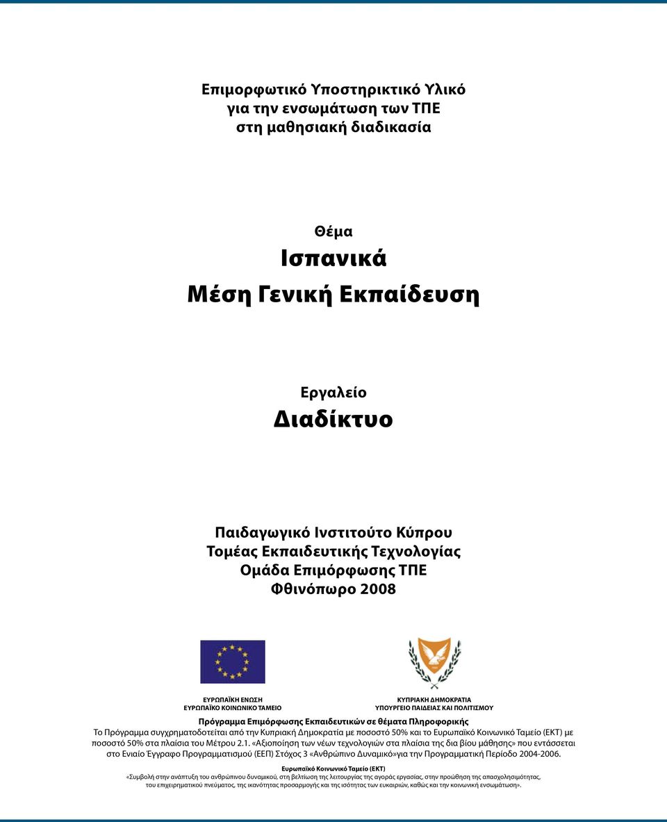 Πληροφορικής Το Πρόγραμμα συγχρηματοδοτείται από την Κυπριακή Δημοκρατία με ποσοστό 50% και το Ευρωπαϊκό Κοινωνικό Ταμείο (ΕΚΤ) με ποσοστό 50% στα πλαίσια του Μέτρου 2.1.