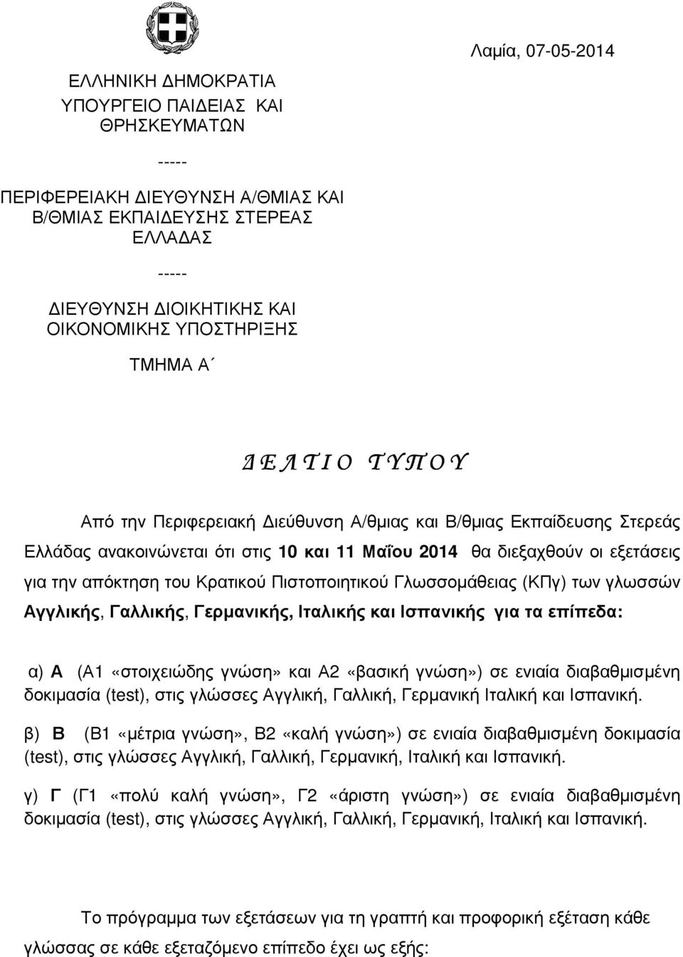 απόκτηση του Κρατικού Πιστοποιητικού Γλωσσομάθειας (ΚΠγ) των γλωσσών Αγγλικής, Γαλλικής, Γερμανικής, Ιταλικής και Ισπανικής για τα επίπεδα: α) Α (Α1 «στοιχειώδης γνώση» και Α2 «βασική γνώση») σε