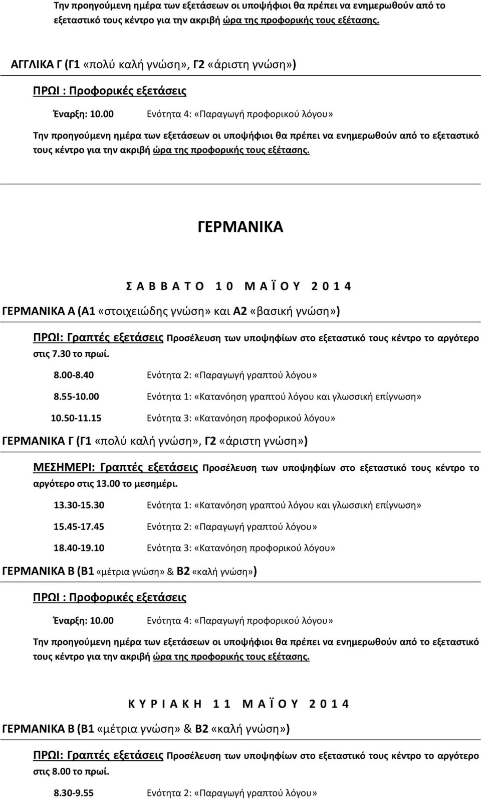 15 Ενότητα 3: «Κατανόηση προφορικού λόγου» ΓΕΡΜΑΝΙΚΑ Γ (Γ1«πολύ καλή γνώση», Γ2 «άριστη γνώση») ΜΕΣΗΜΕΡΙ: Γραπτές εξετάσεις Προσέλευση των υποψηφίων στο εξεταστικό τους κέντρο το αργότερο στις 13.