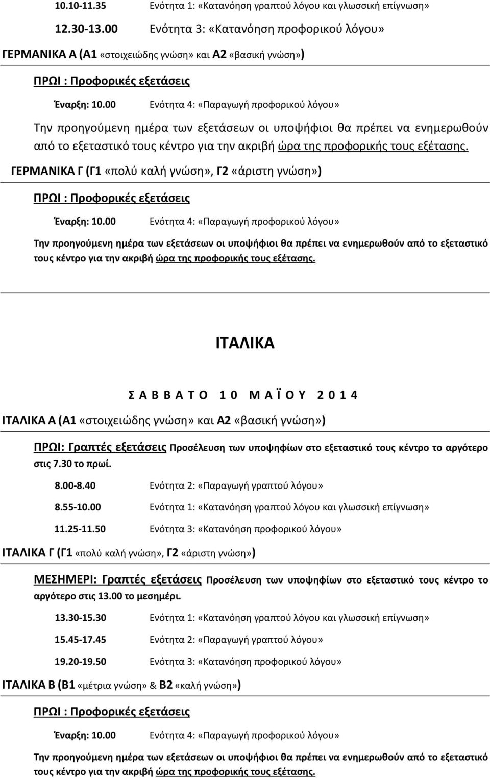ΓΕΡΜΑΝΙΚΑ Γ (Γ1 «πολύ καλή γνώση», Γ2 «άριστη γνώση») ΙΤΑΛΙΚΑ Σ Α Β Β Α Τ Ο 1 0 Μ Α Ϊ Ο Υ 2 0 1 4 ΙΤΑΛΙΚΑ Α (Α1«στοιχειώδης γνώση» και Α2 «βασική γνώση») στις 7.30 το πρωί. 8.00-8.