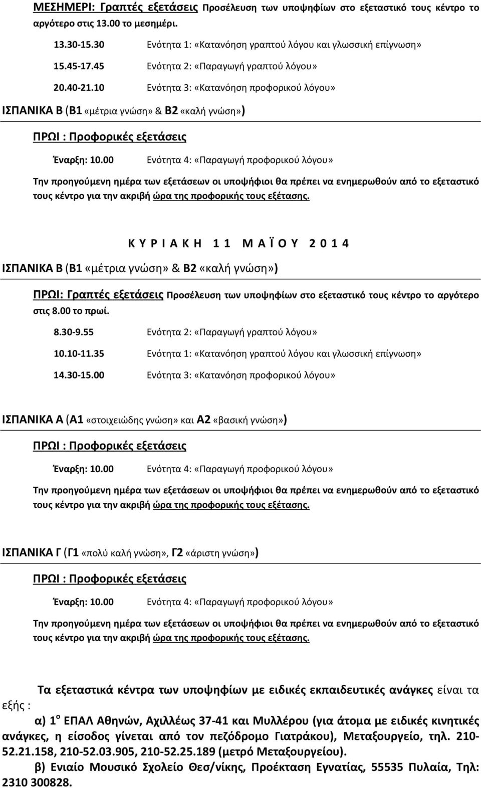 10 Ενότητα 3: «Κατανόηση προφορικού λόγου» ΙΣΠΑΝΙΚΑ Β (Β1«μέτρια γνώση» & Β2 «καλή γνώση») Κ Υ Ρ Ι Α Κ Η 1 1 Μ Α Ϊ Ο Υ 2 0 1 4 ΙΣΠΑΝΙΚΑ Β (Β1«μέτρια γνώση» & Β2 «καλή γνώση») στις 8.00 το πρωί. 8.30-9.