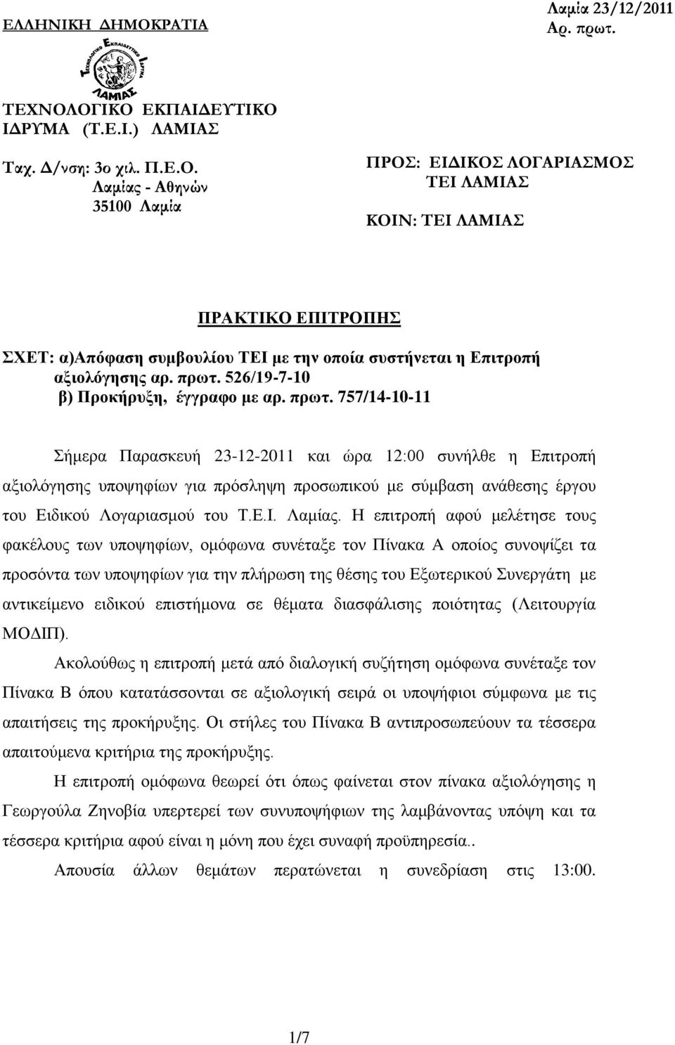 757/14-10-11 Σήμερα Παρασκευή 23-12-2011 και ώρα 12:00 συνήλθε η Επιτροπή αξιολόγησης υποψηφίων για πρόσληψη προσωπικού με σύμβαση ανάθεσης έργου του Ειδικού Λογαριασμού του Τ.Ε.Ι. Λαμίας.