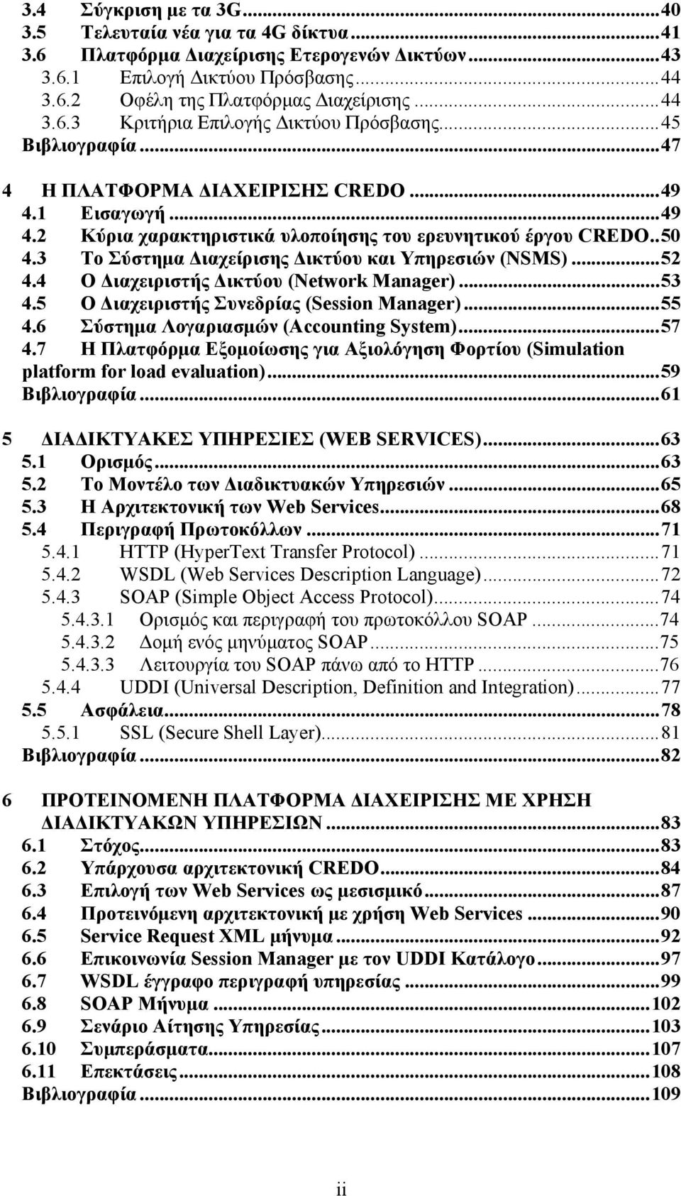 ..52 4.4 Ο ιαχειριστής ικτύου (Network Manager)...53 4.5 Ο ιαχειριστής Συνεδρίας (Session Manager)...55 4.6 Σύστηµα Λογαριασµών (Accounting System)...57 4.