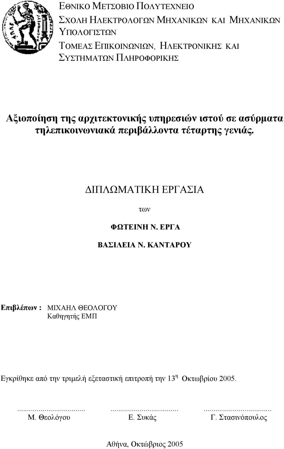 γενιάς. ΙΠΛΩΜΑΤΙΚΗ ΕΡΓΑΣΙΑ των ΦΩΤΕΙΝΗ Ν. ΕΡΓΑ ΒΑΣΙΛΕΙΑ Ν.