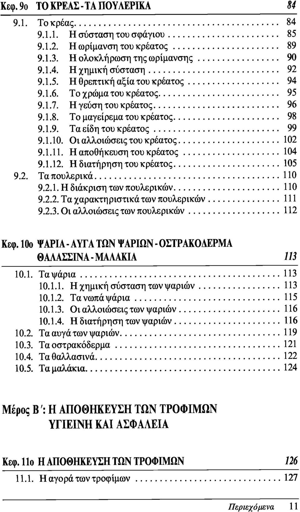 Η αποθήκευση του κρέατος 104 9.1.12. Η διατήρηση του κρέατος 105 9.2. Τα πουλερικά 110 9.2.1. Η διάκριση των πουλερικών 110 9.2.2. Τα χαρακτηριστικά των πουλερικών 111 9.2.3.