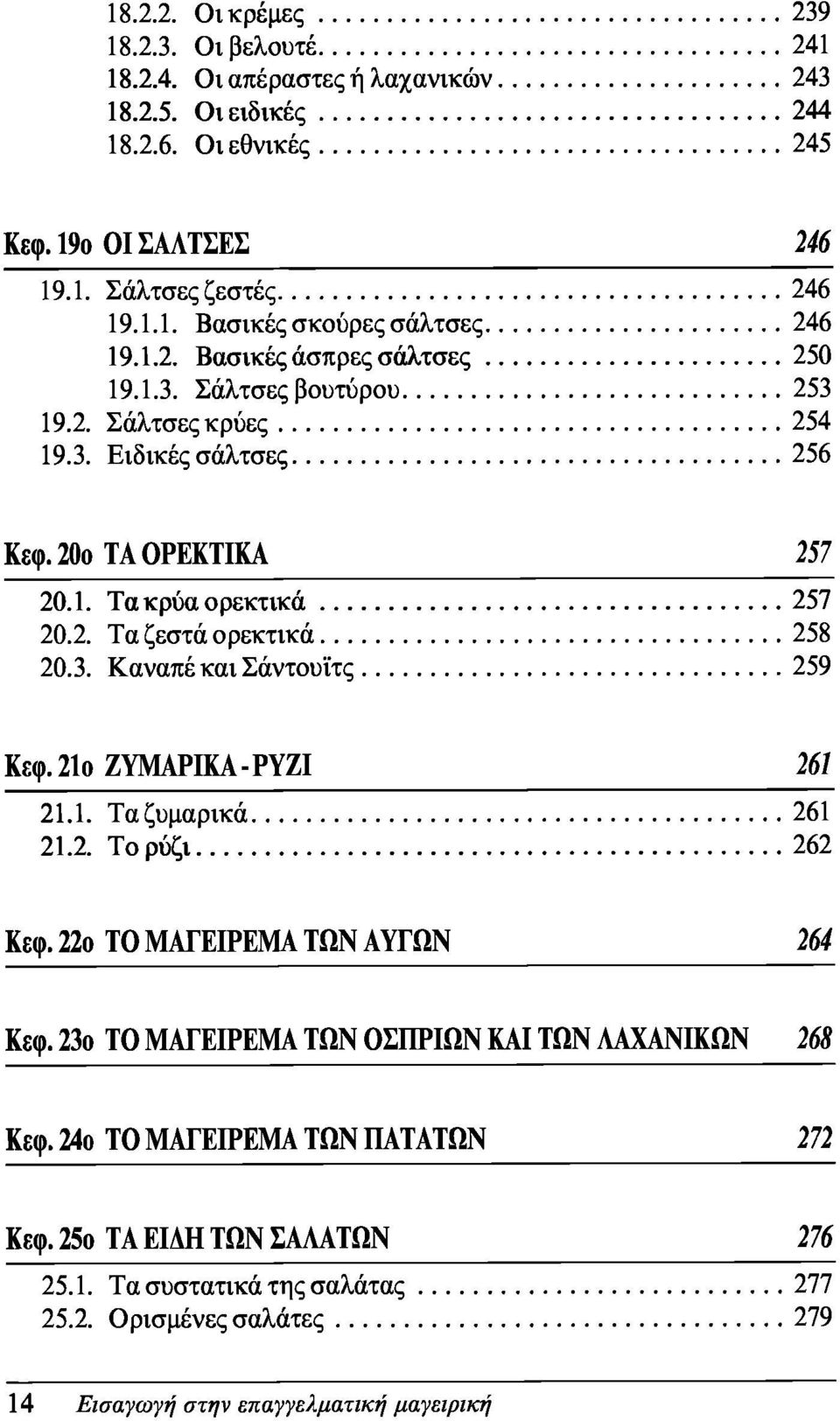 3. Καναπέ και Σάντουιτς 259 Κεφ. 21ο ΖΥΜΑΡΙΚΑ - ΡΥΖΙ 261 21.1. Τα ζυμαρικά 261 21.2. Το ρύζι 262 Κεφ. 22ο ΤΟ ΜΑΓΕΙΡΕΜΑ ΤΩΝ ΑΥΓΩΝ 264 Κεφ. 23ο ΤΟ ΜΑΓΕΙΡΕΜΑ ΤΩΝ ΟΣΠΡΙΩΝ ΚΑΙ ΤΩΝ ΛΑΧΑΝΙΚΩΝ 268 Κεφ.