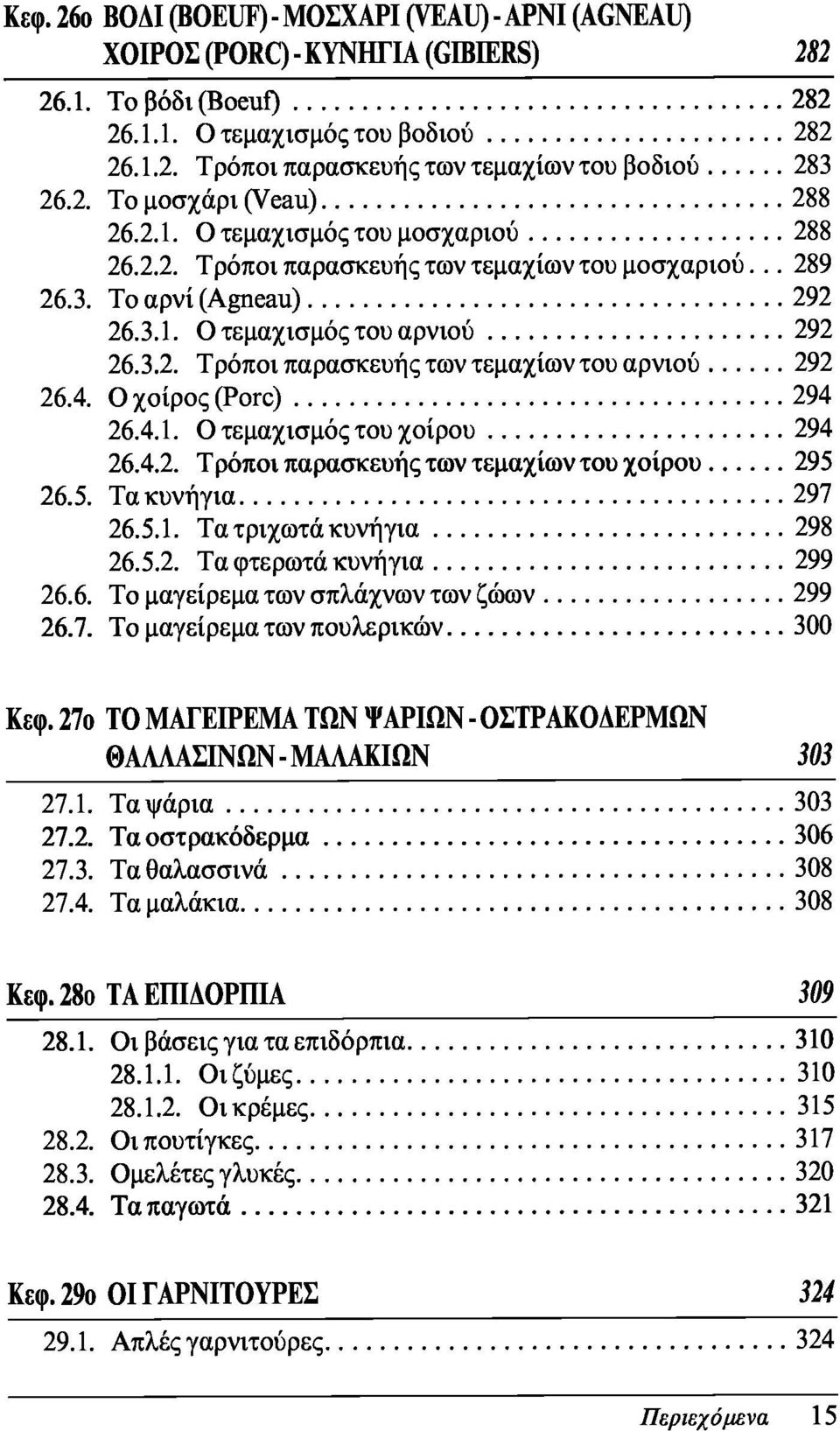 4. Ο χοίρος (Pore) 294 26.4.1. Ο τεμαχισμός του χοίρου 294 26.4.2. Τρόποι παρασκευής των τεμαχίων του χοίρου 295 26.5. Τα κυνήγια 297 26.5.1. Τα τριχωτά κυνήγια 298 26.5.2. Τα φτερωτά κυνήγια 299 26.