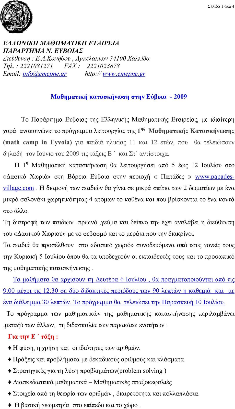 gr Μαθηματική κατασκήνωση στην Εύβοια - 2009 Το Παράρτημα Εύβοιας της Ελληνικής Μαθηματικής Εταιρείας, με ιδιαίτερη χαρά ανακοινώνει το πρόγραμμα λειτουργίας της 1 ης Μαθηματικής Κατασκήνωσης (math