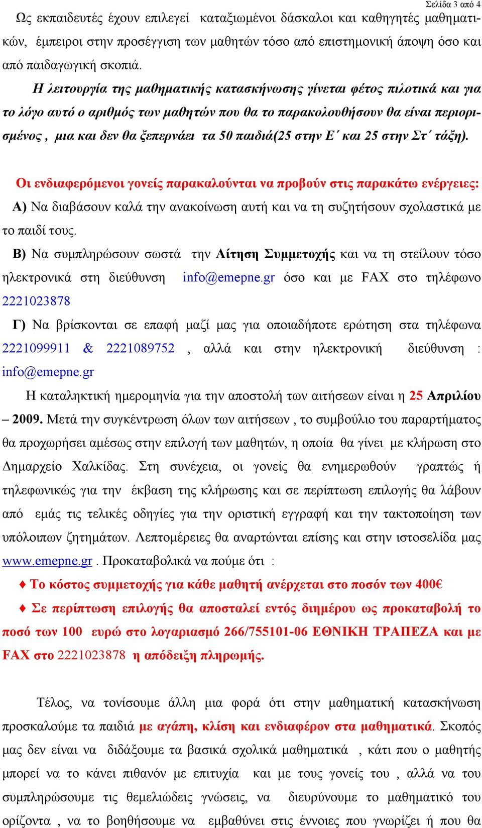 στην Ε και 25 στην Στ τάξη). Οι ενδιαφερόμενοι γονείς παρακαλούνται να προβούν στις παρακάτω ενέργειες: Α) Να διαβάσουν καλά την ανακοίνωση αυτή και να τη συζητήσουν σχολαστικά με το παιδί τους.