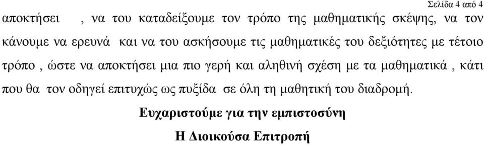 να αποκτήσει μια πιο γερή και αληθινή σχέση με τα μαθηματικά, κάτι που θα τον οδηγεί