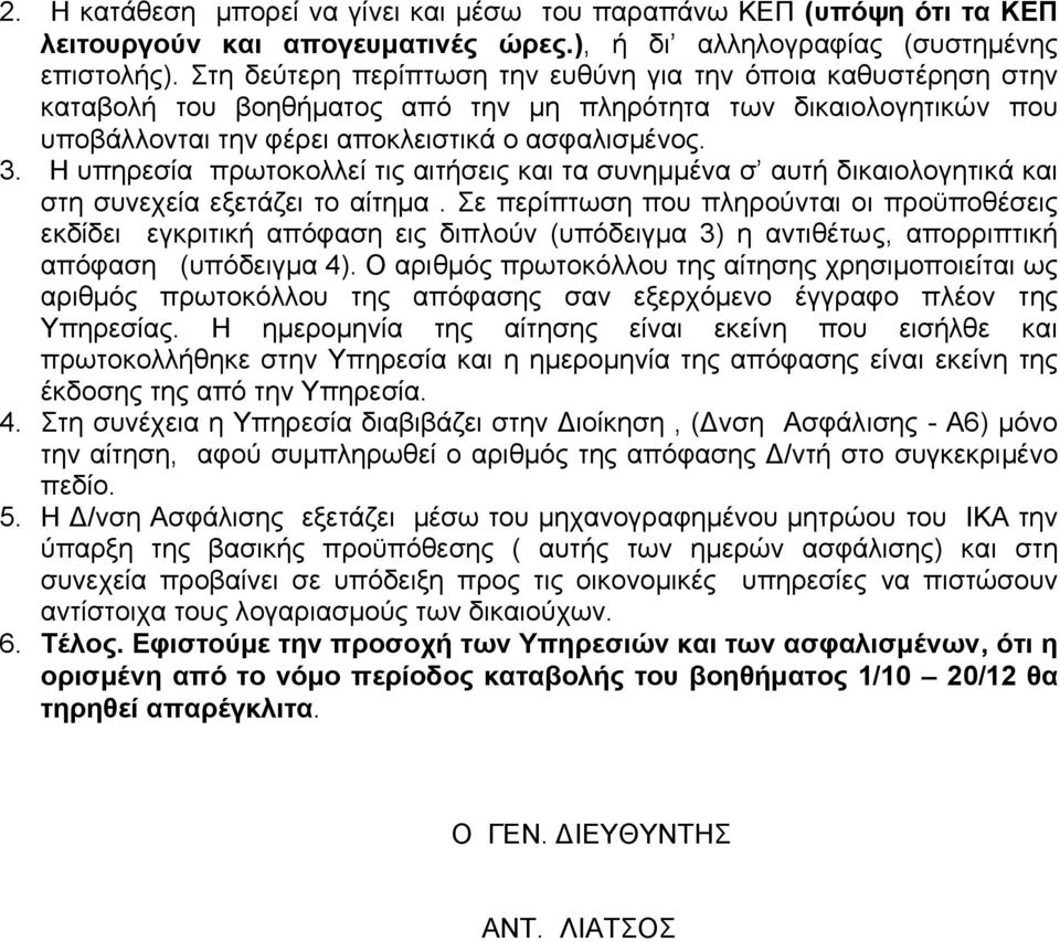 Η υπηρεσία πρωτοκολλεί τις αιτήσεις και τα συνηµµένα σ αυτή δικαιολογητικά και στη συνεχεία εξετάζει το αίτηµα.
