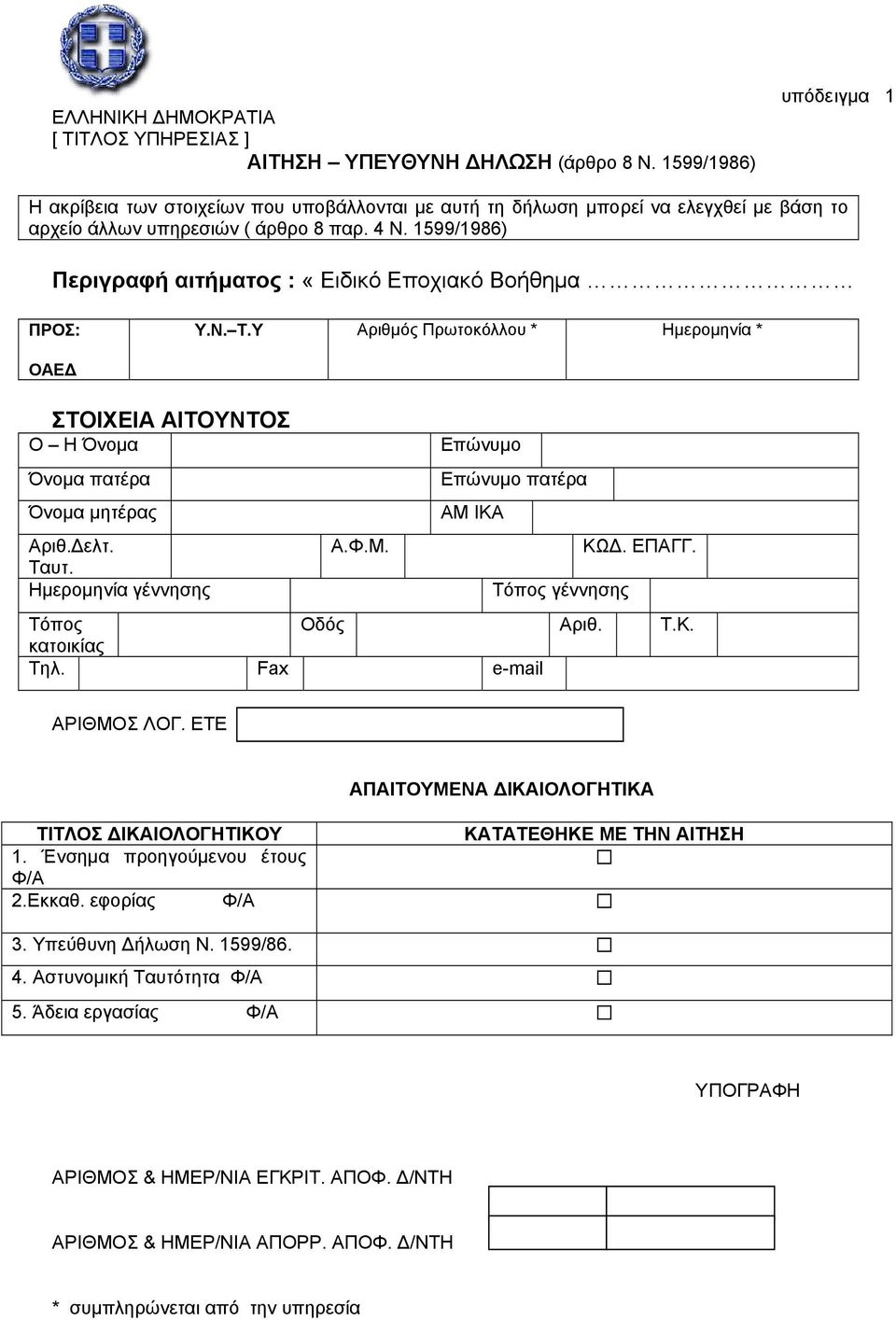 1599/1986) Περιγραφή αιτήµατος : «Ειδικό Εποχιακό Βοήθηµα ΠΡΟΣ: Υ.Ν. Τ.Υ Αριθµός Πρωτοκόλλου * Ηµεροµηνία * ΟΑΕ ΣΤΟΙΧΕΙΑ ΑΙΤΟΥΝΤΟΣ Ο Η Όνοµα Όνοµα πατέρα Όνοµα µητέρας Αριθ. ελτ. Ταυτ.