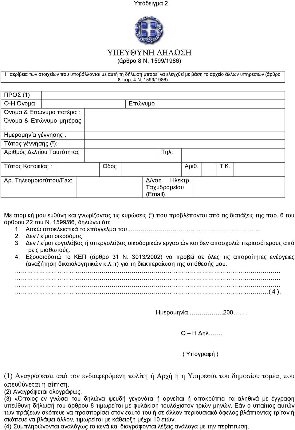 Ταχυδροµείου (Email) Με ατοµική µου ευθύνη και γνωρίζοντας τις κυρώσεις (³) που προβλέπονται από τις διατάξεις της παρ. 6 του άρθρου 22 του Ν. 1599/86, δηλώνω ότι: 1.