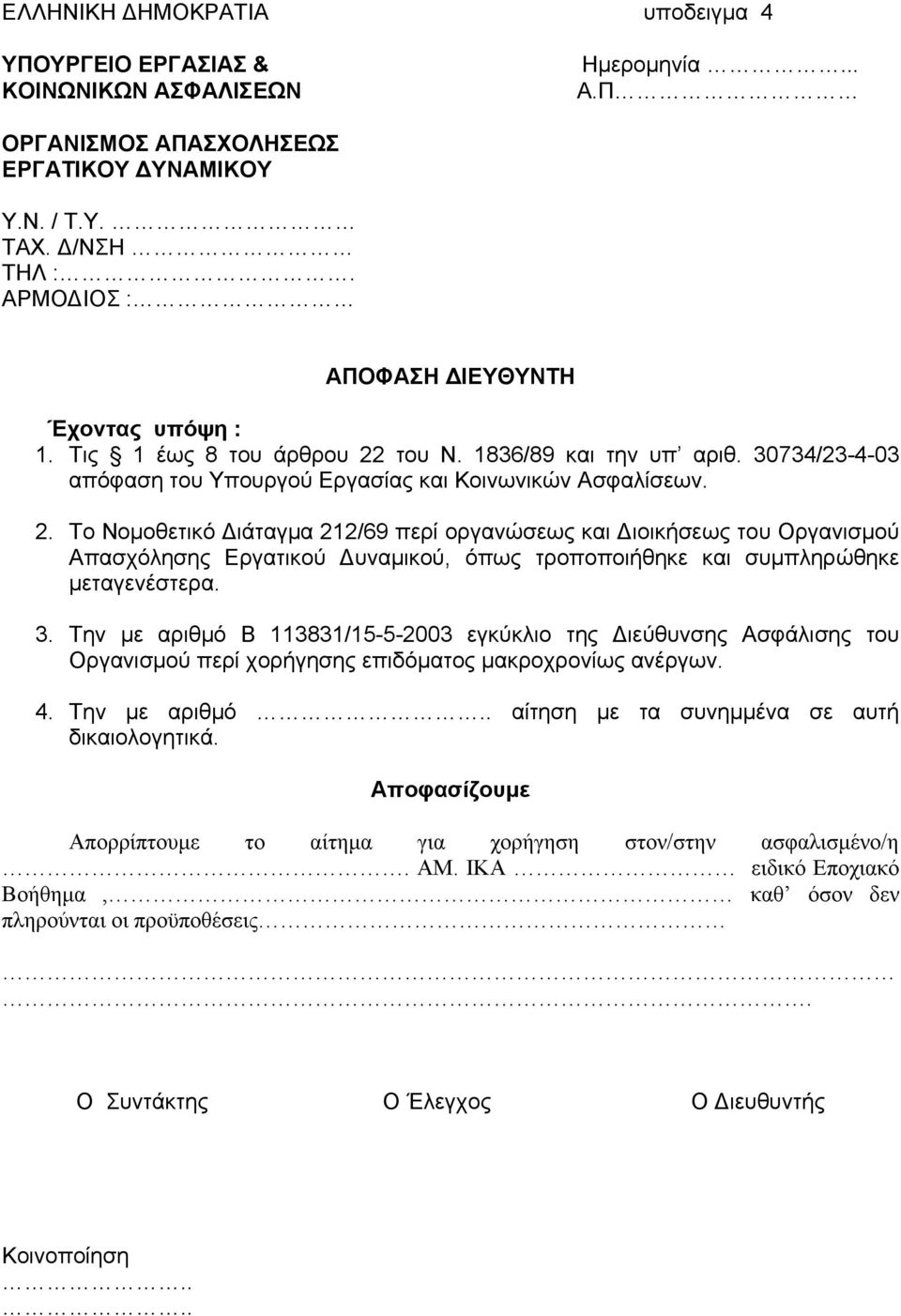 του Ν. 1836/89 και την υπ αριθ. 30734/23-4-03 απόφαση του Υπουργού Εργασίας και Κοινωνικών Ασφαλίσεων. 2.