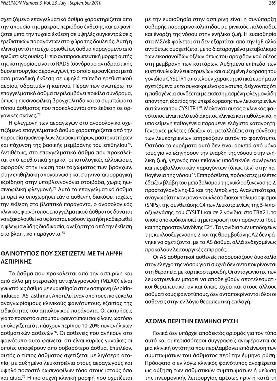 παραγόντων στο χώρο της δουλειάς. Αυτή η κλινική οντότητα έχει ορισθεί ως άσθμα παραγόμενο από ερεθιστικές ουσίες.