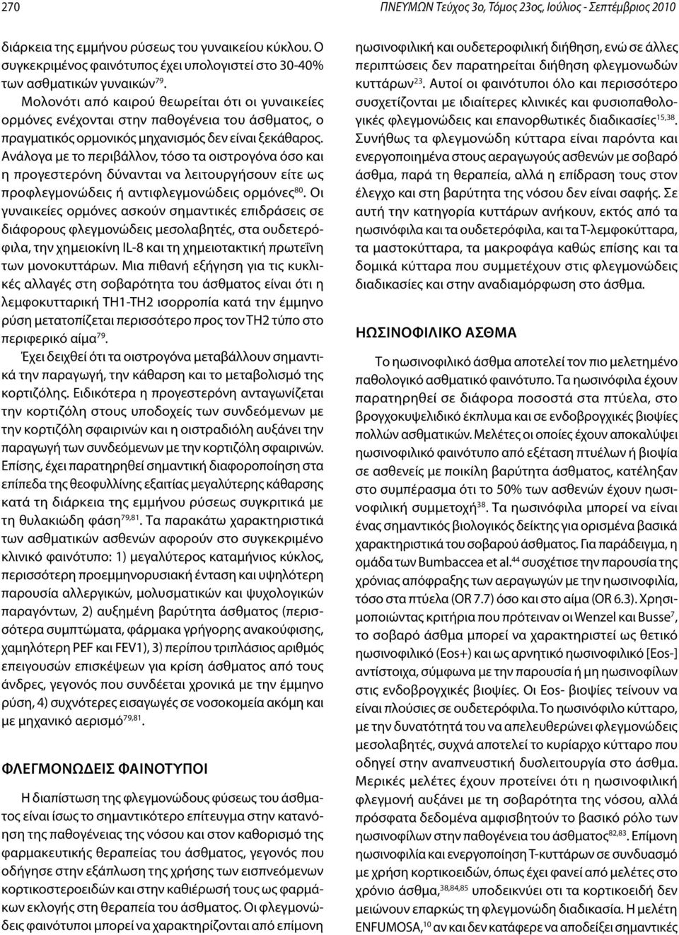 Ανάλογα με το περιβάλλον, τόσο τα οιστρογόνα όσο και η προγεστερόνη δύνανται να λειτουργήσουν είτε ως προφλεγμονώδεις ή αντιφλεγμονώδεις ορμόνες 80.