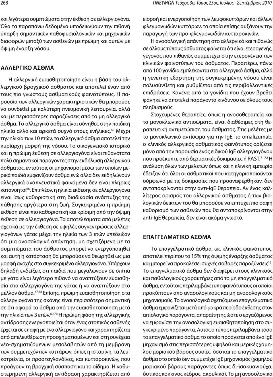 ΑΛΛΕΡΓΙΚΟ ΑΣΘΜΑ Η αλλεργική ευαισθητοποίηση είναι η βάση του αλλεργικού βρογχικού άσθματος και αποτελεί έναν από τους πιο γνωστούς ασθματικούς φαινοτύπους.