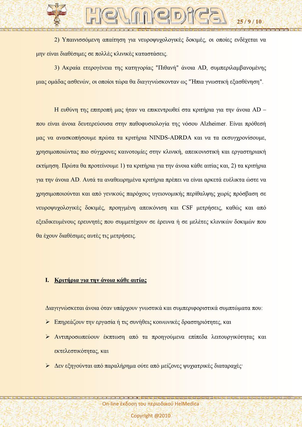 Η ευθύνη της επιτροπή μας ήταν να επικεντρωθεί στα κριτήρια για την άνοια AD που είναι άνοια δευτερεύουσα στην παθοφυσιολογία της νόσου Alzheimer.