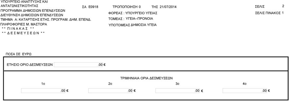 ΕΤΗ. ΠΡΟΓΡΜ. ΔΗΜ. ΕΠΕΝΔ. ΠΛΗΡΟΦΟΡΙΕ Μ.