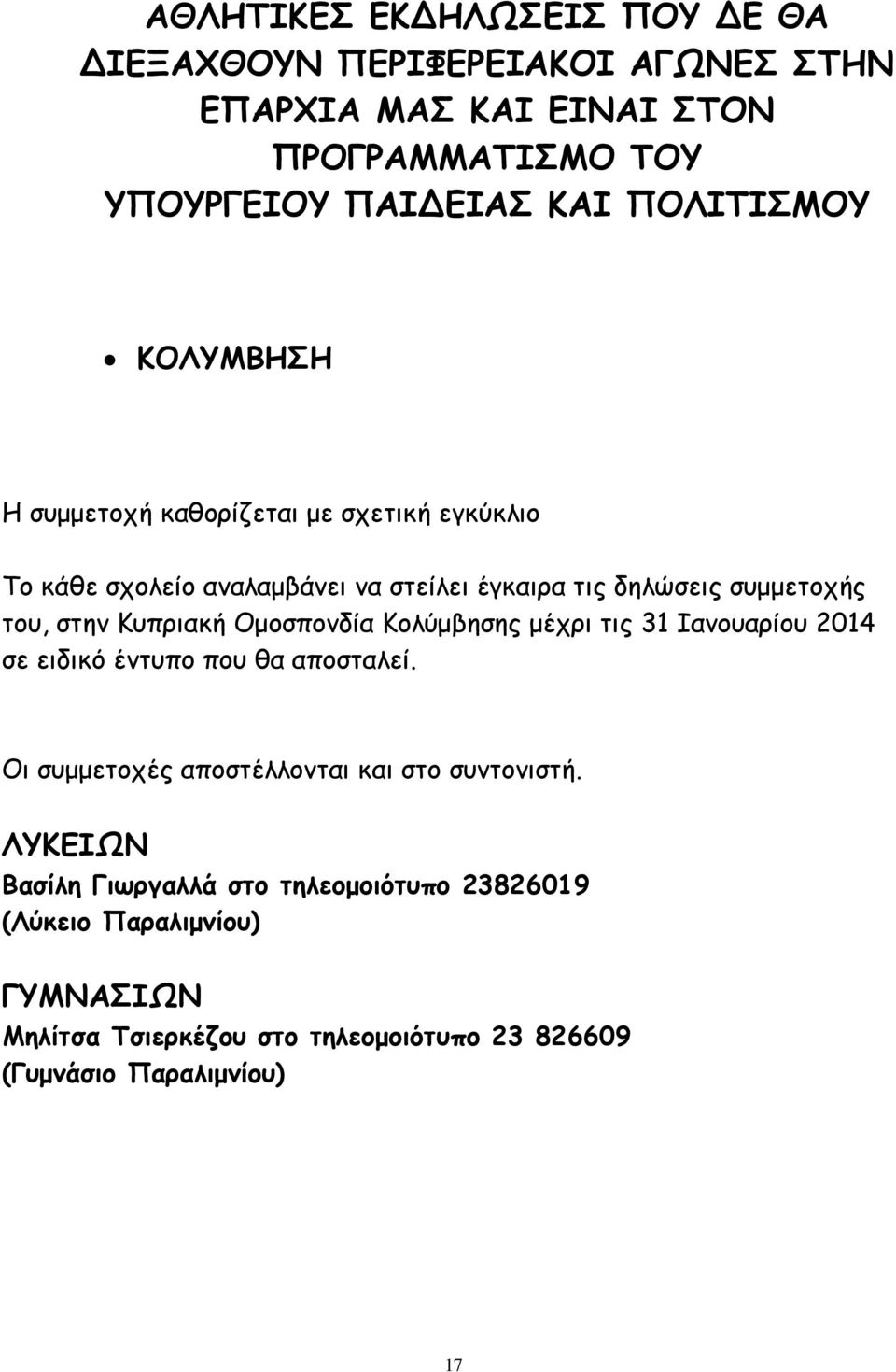 Κυπριακή Ομοσπονδία Κολύμβησης μέχρι τις 31 Ιανουαρίου 2014 σε ειδικό έντυπο που θα αποσταλεί. Οι συμμετοχές αποστέλλονται και στο συντονιστή.