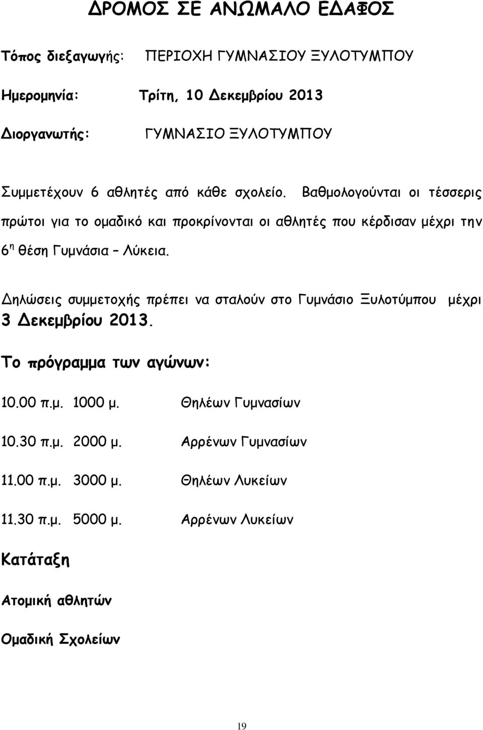 Βαθμολογούνται οι τέσσερις πρώτοι για το ομαδικό και προκρίνονται οι αθλητές που κέρδισαν μέχρι την 6 η θέση Γυμνάσια Λύκεια.