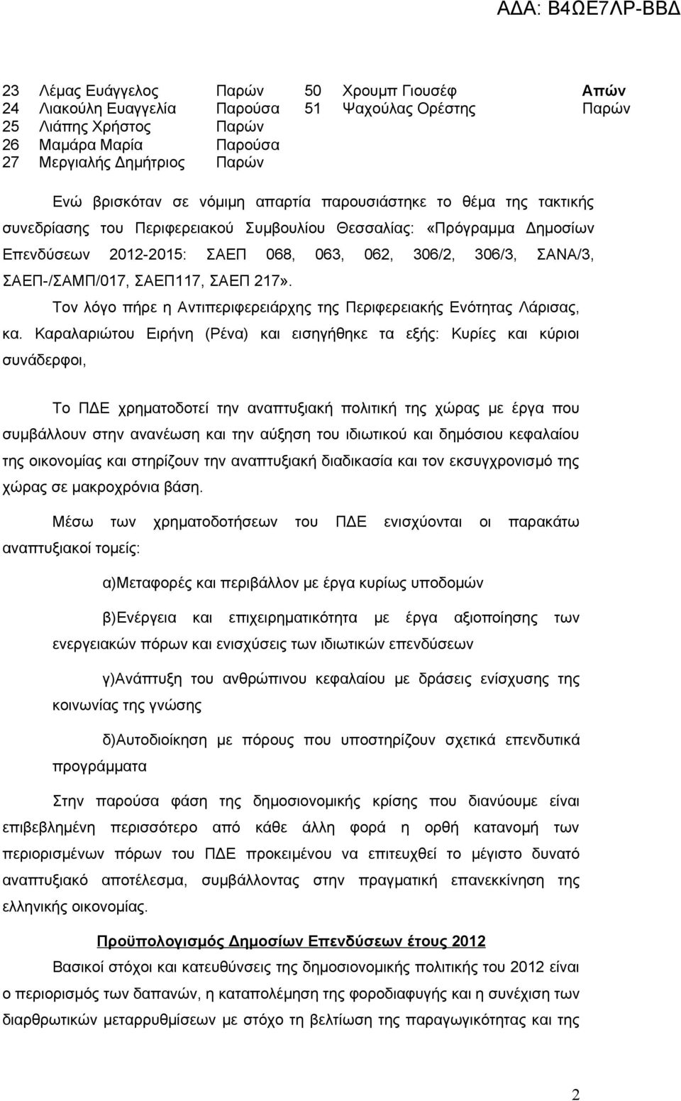 ΣΑΕΠ-/ΣΑΜΠ/017, ΣΑΕΠ117, ΣΑΕΠ 217». Τον λόγο πήρε η Αντιπεριφερειάρχης της Περιφερειακής Ενότητας Λάρισας, κα.