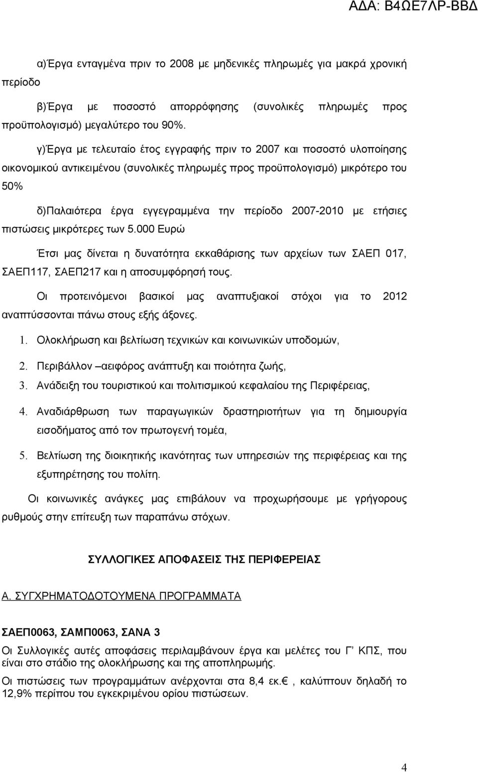 2007-2010 με ετήσιες πιστώσεις μικρότερες των 5.000 Ευρώ Έτσι μας δίνεται η δυνατότητα εκκαθάρισης των αρχείων των ΣΑΕΠ 017, ΣΑΕΠ117, ΣΑΕΠ217 και η αποσυμφόρησή τους.