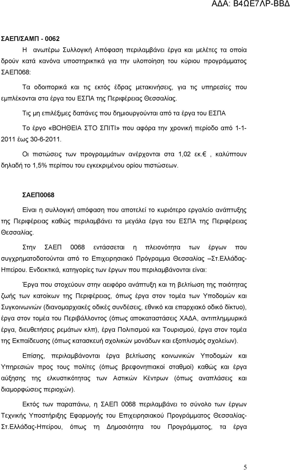 Τις μη επιλέξιμες δαπάνες που δημιουργούνται από τα έργα του ΕΣΠΑ Το έργο «ΒΟΗΘΕΙΑ ΣΤΟ ΣΠΙΤΙ» που αφόρα την χρονική περίοδο από 1-1- 2011 έως 30-6-2011.