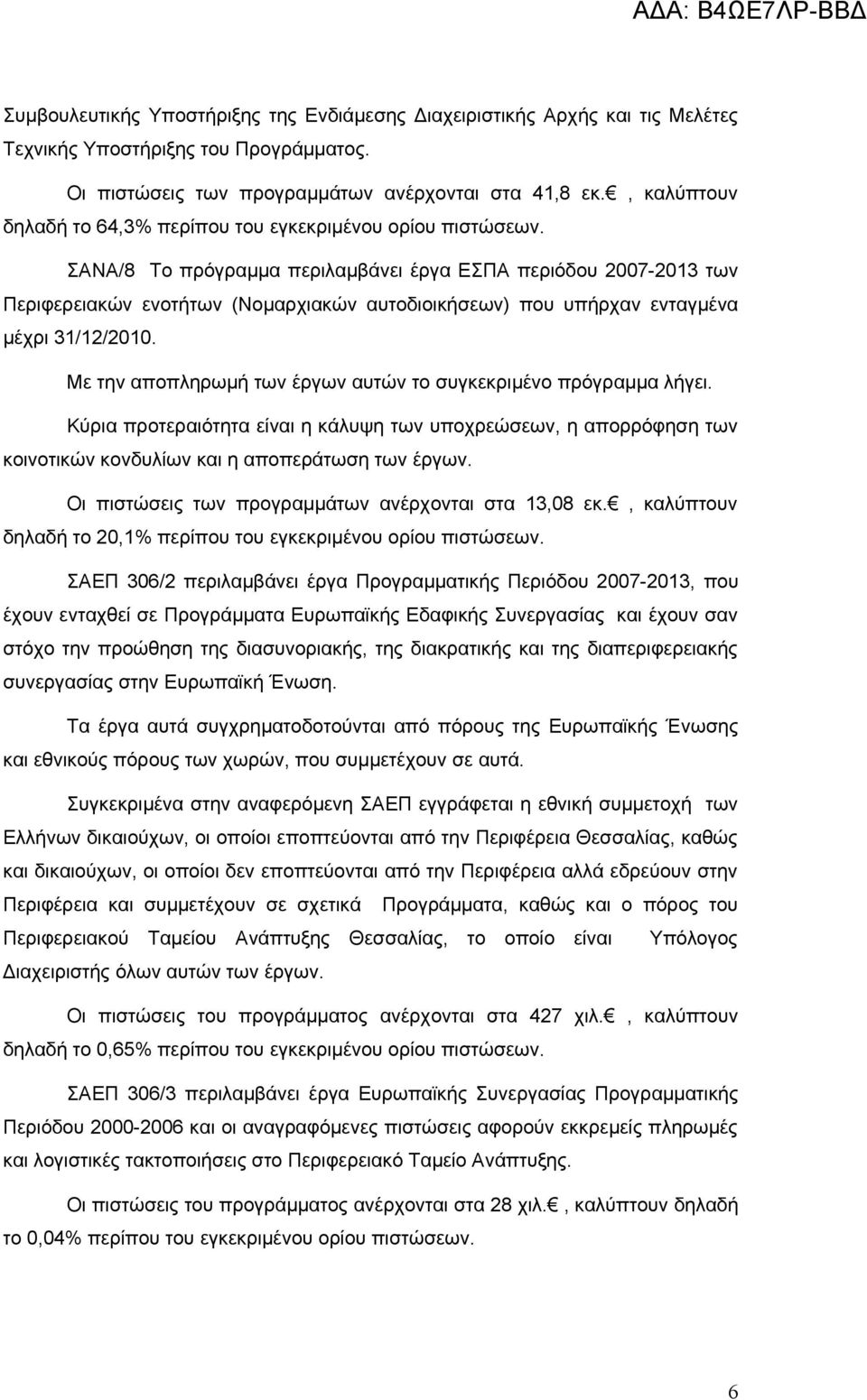 ΣΑΝΑ/8 Το πρόγραμμα περιλαμβάνει έργα ΕΣΠΑ περιόδου 2007-2013 των Περιφερειακών ενοτήτων (Νομαρχιακών αυτοδιοικήσεων) που υπήρχαν ενταγμένα μέχρι 31/12/2010.
