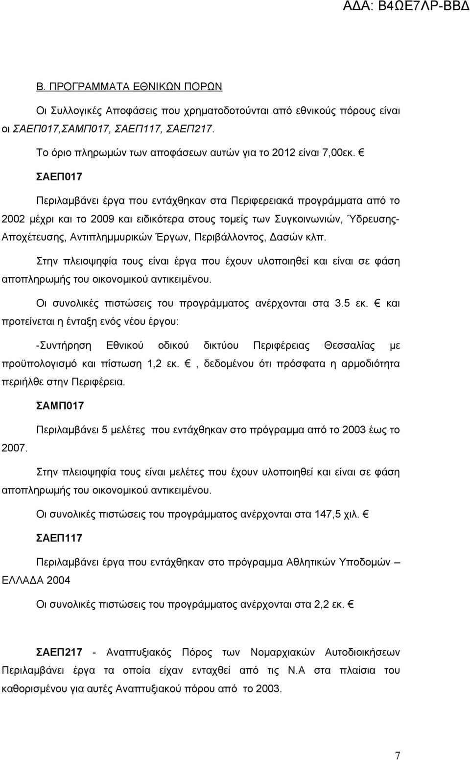 Περιβάλλοντος, Δασών κλπ. Στην πλειοψηφία τους είναι έργα που έχουν υλοποιηθεί και είναι σε φάση αποπληρωμής του οικονομικού αντικειμένου. Οι συνολικές πιστώσεις του προγράμματος ανέρχονται στα 3.
