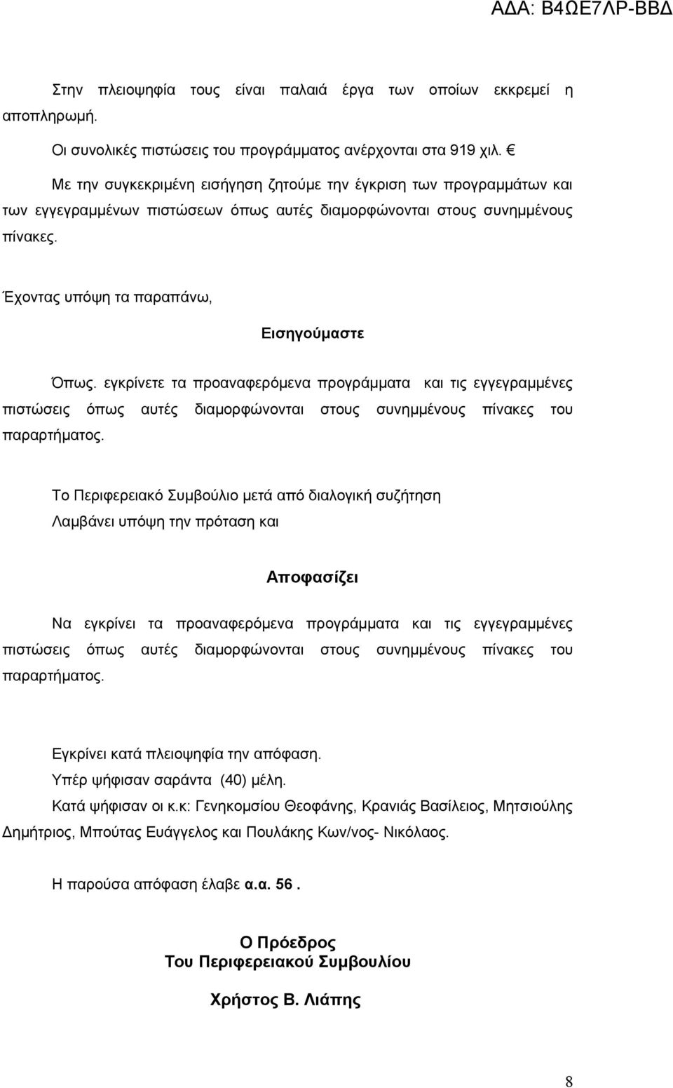 εγκρίνετε τα προαναφερόμενα προγράμματα και τις εγγεγραμμένες πιστώσεις όπως αυτές διαμορφώνονται στους συνημμένους πίνακες του παραρτήματος.