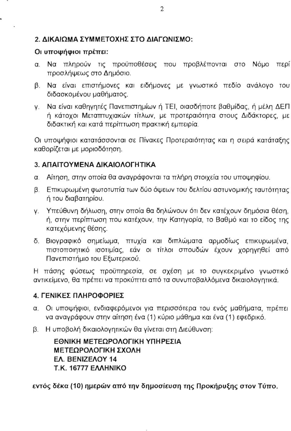 ωστικό πεδίο ανάλογο του διδασκομένου μαθήματος. γ.