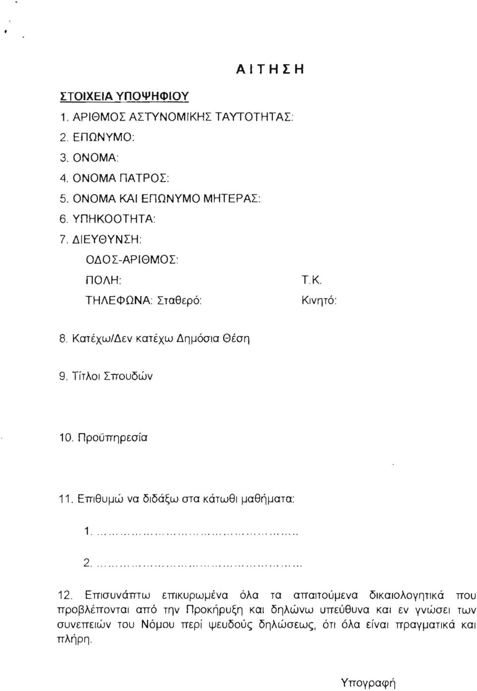 Προϋπηρεσία 11. Επιθυμώ να διδάξω στα κάτωθι μαθήματα: 1 ο.. 2.. 12.