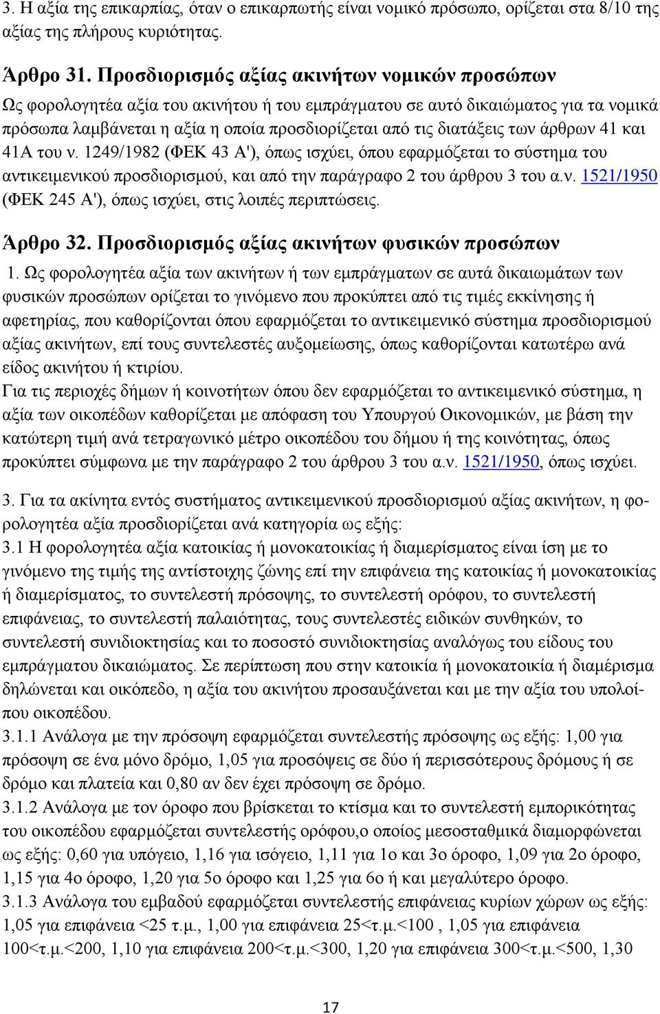 των άρθρων 41 και 41Α του ν. 1249/1982 (ΦΕΚ 43 Α'), όπως ισχύει, όπου εφαρμόζεται το σύστημα του αντικειμενικού προσδιορισμού, και από την παράγραφο 2 του άρθρου 3 του α.ν. 1521/1950 (ΦΕΚ 245 Α'), όπως ισχύει, στις λοιπές περιπτώσεις.