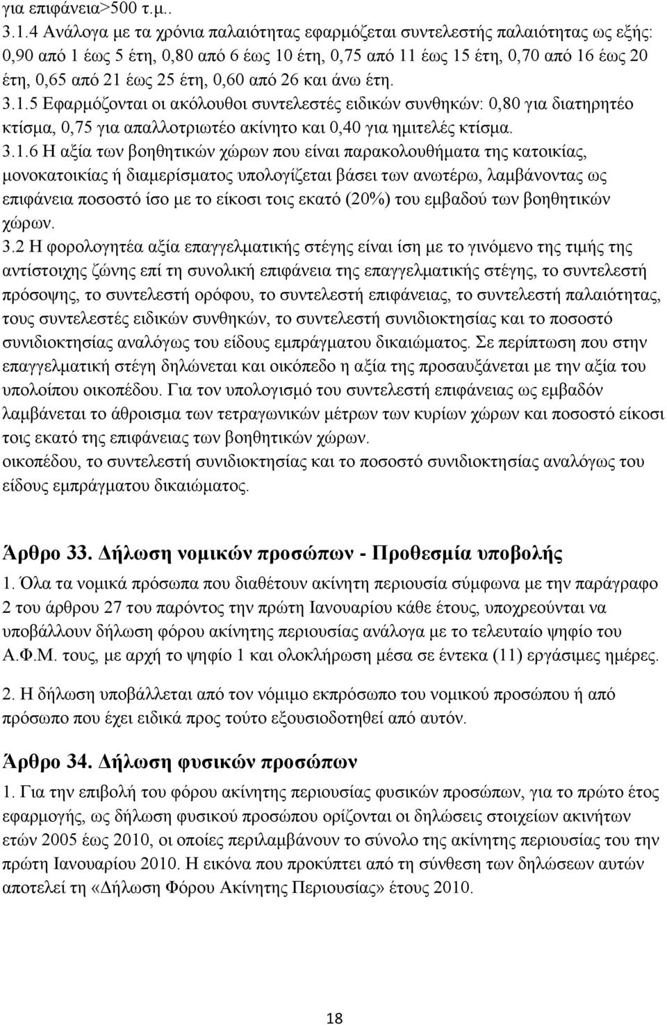 0,60 από 26 και άνω έτη. 3.1.