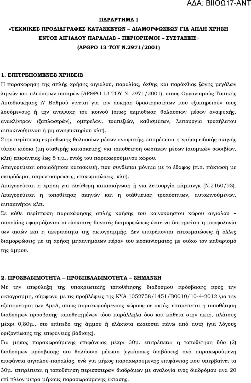 2971/2001), στους Οργανισµούς Τοπικής Αυτοδιοίκησης Α' Βαθµού γίνεται για την άσκηση δραστηριοτήτων που εξυπηρετούν τους λουόµενους ή την αναψυχή του κοινού (όπως εκµίσθωση θαλάσσιων µέσων αναψυχής,
