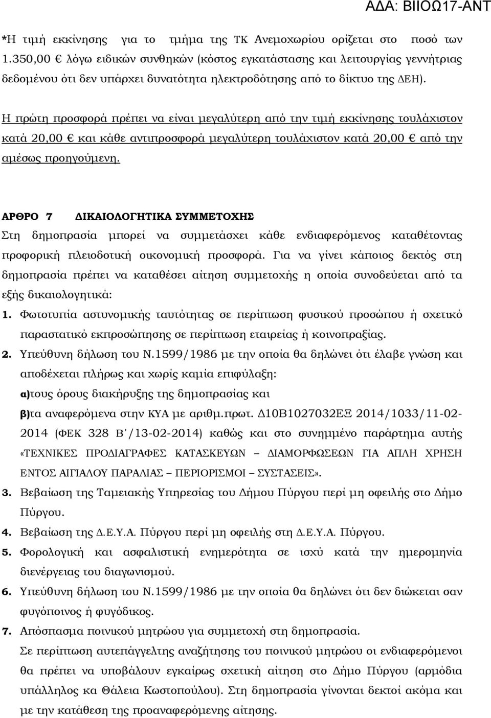 Η πρώτη προσφορά πρέπει να είναι µεγαλύτερη από την τιµή εκκίνησης τουλάχιστον κατά 20,00 και κάθε αντιπροσφορά µεγαλύτερη τουλάχιστον κατά 20,00 από την αµέσως προηγούµενη.