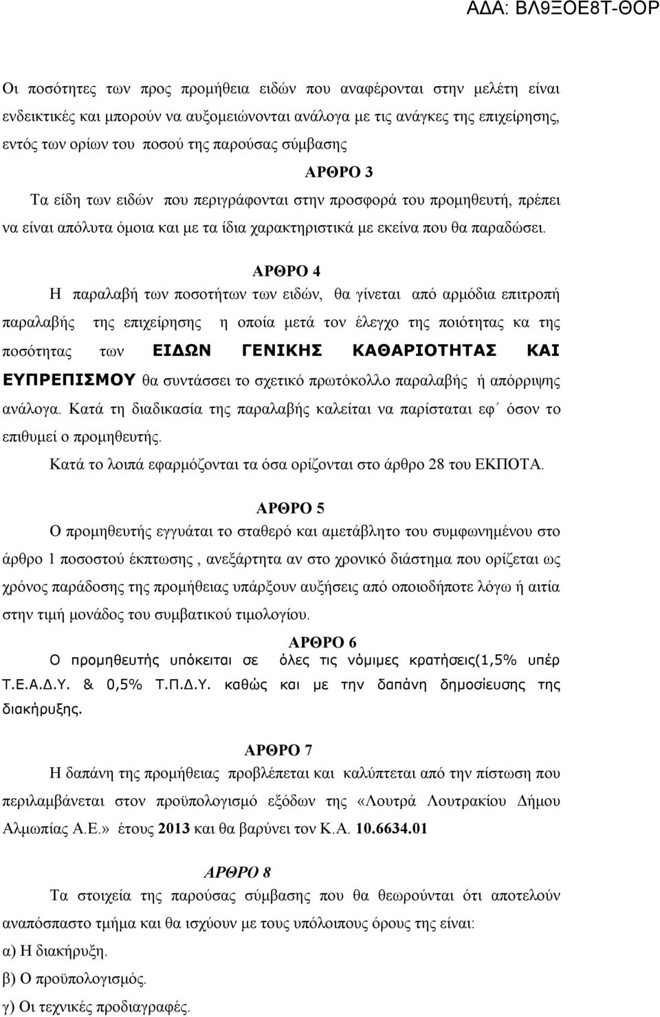 ΑΡΘΡΟ 4 Η παραλαβή των ποσοτήτων των ειδών, θα γίνεται από αρμόδια επιτροπή παραλαβής της επιχείρησης η οποία μετά τον έλεγχο της ποιότητας κα της ποσότητας των ΕΙΔΩΝ ΓΕΝΙΚΗΣ ΚΑΘΑΡΙΟΤΗΤΑΣ ΚΑΙ